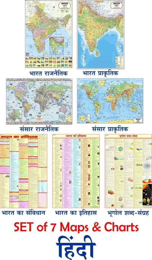 COMBO OF 7 HINDI MAPS & CHARTS | India & World Map ( Both Political & Physical ) with History, Constitution & Geography Chart | Paper Print Paper Print  (40 inch X 28 inch, Folded) - Best Price ₹150 at Flipkart
